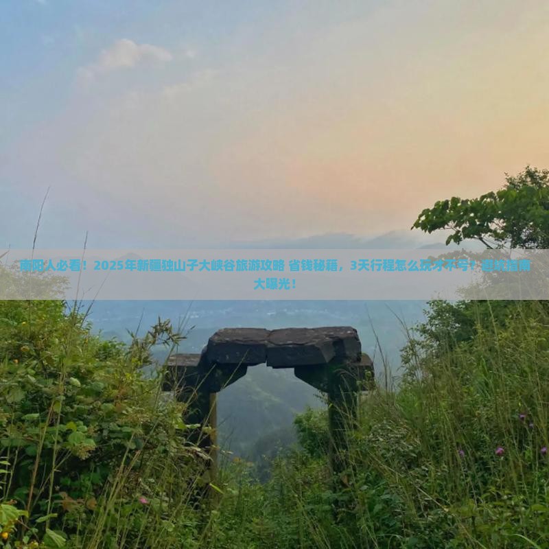 南阳到新疆独山子大峡谷旅游