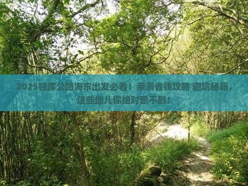 海东去新疆独库公路必去地