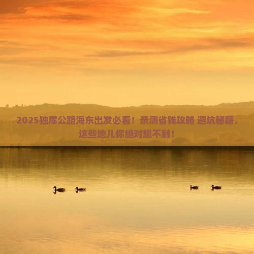 海东去新疆独库公路必去地