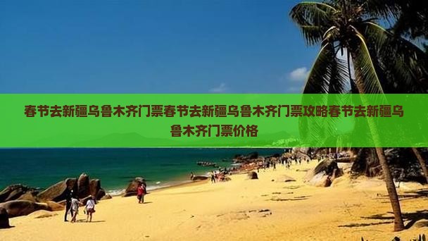 春节去新疆乌鲁木齐门票