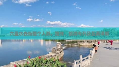 六盘水去新疆个人游