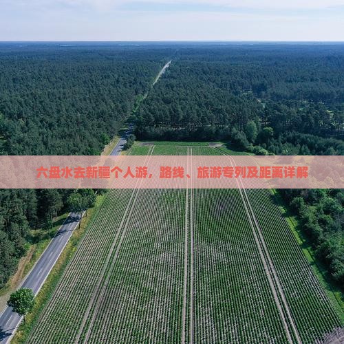 六盘水去新疆个人游