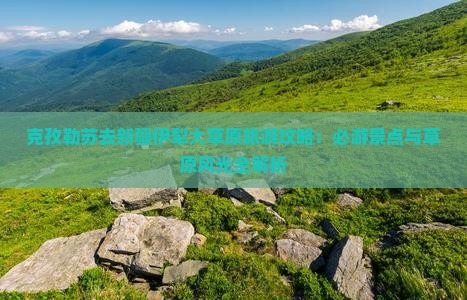 克孜勒苏去新疆伊犁大草原哪里玩