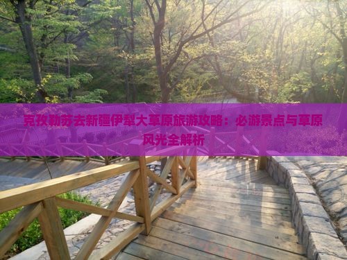 克孜勒苏去新疆伊犁大草原哪里玩