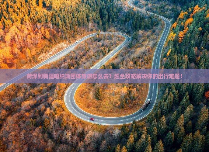 菏泽到新疆喀纳斯团体旅游