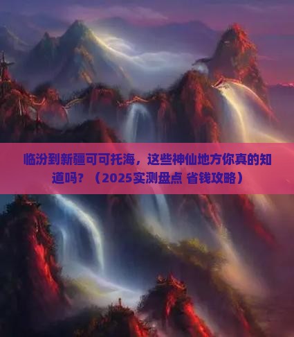 临汾到新疆可可托海必去地
