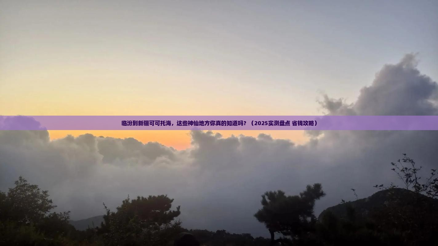 临汾到新疆可可托海必去地