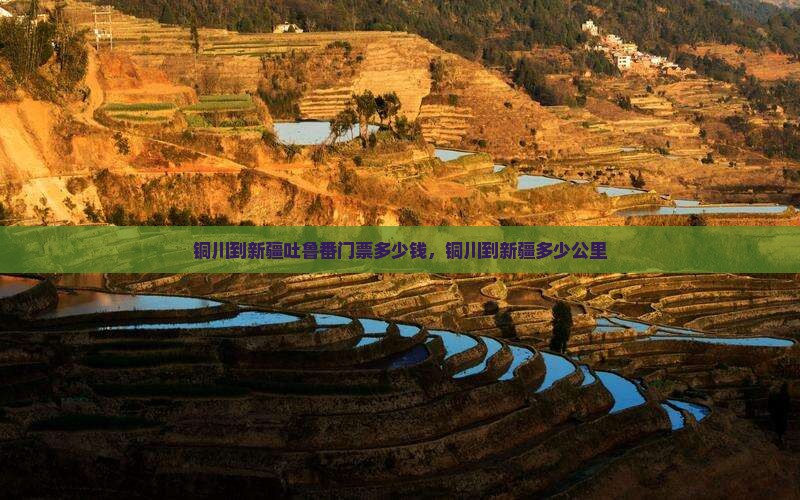 铜川到新疆吐鲁番门票