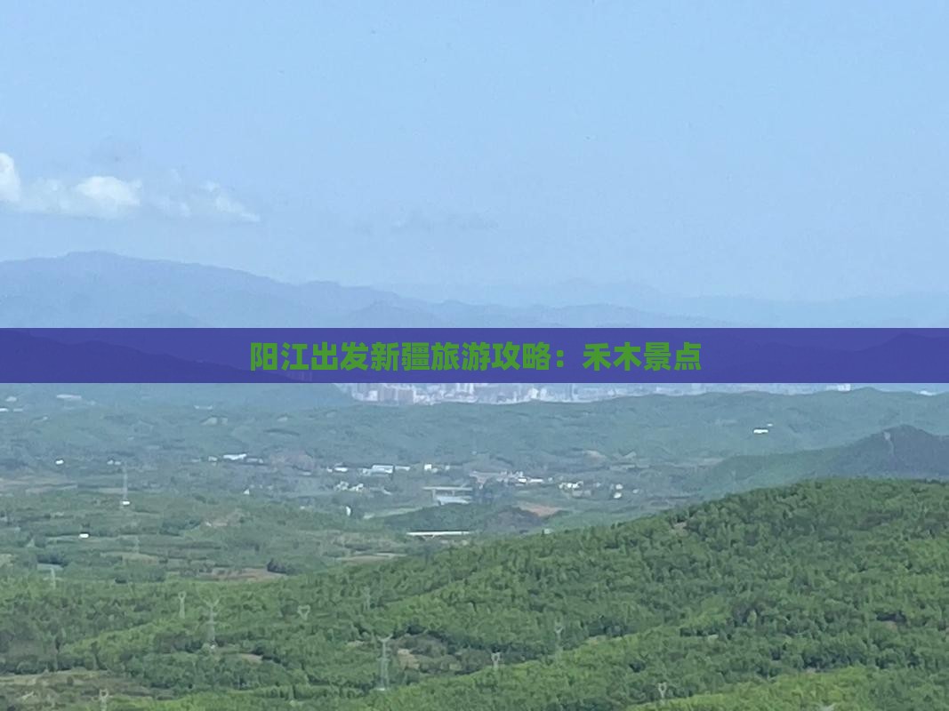 阳江到新疆禾木景点