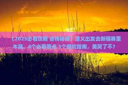 遵义去新疆赛里木湖景点