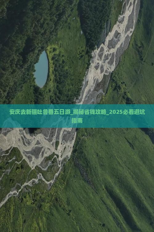 安庆去新疆吐鲁番五日游