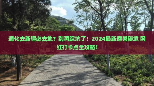 通化去新疆必去地