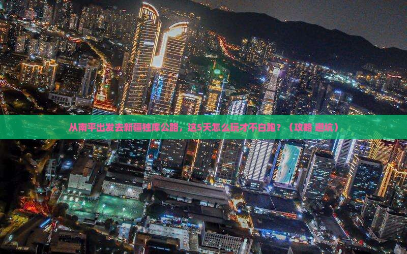南平去新疆独库公路景点