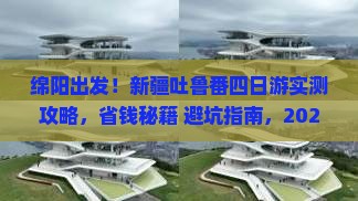 绵阳到新疆吐鲁番四日游