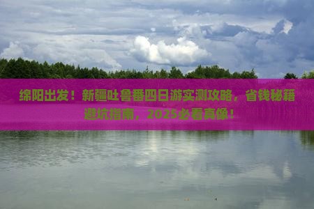 绵阳到新疆吐鲁番四日游