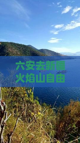 六安去新疆火焰山自由行