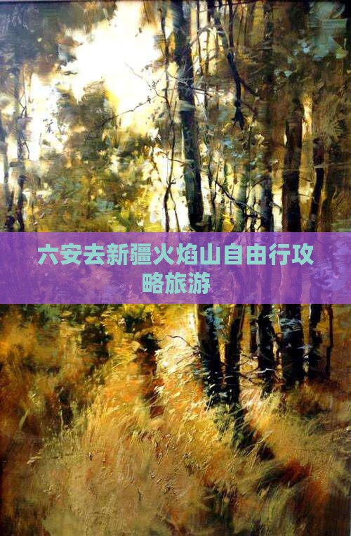 六安去新疆火焰山自由行