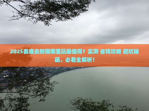 娄底去新疆哪里玩 娄底去新疆哪里玩