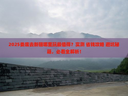 娄底去新疆哪里玩 娄底去新疆哪里玩