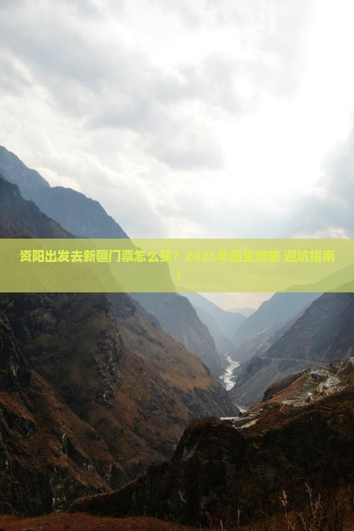 资阳去新疆门票