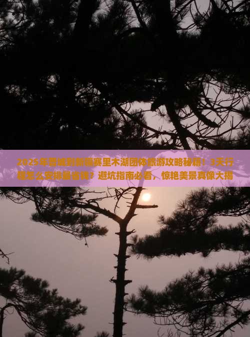 晋城到新疆赛里木湖团体旅游