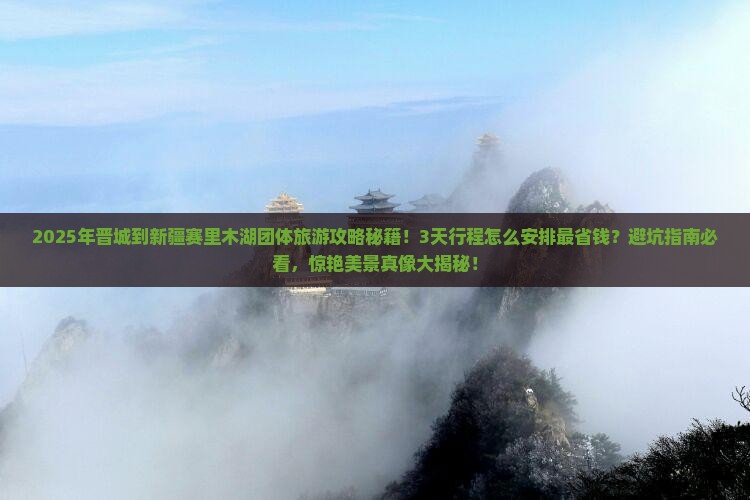 晋城到新疆赛里木湖团体旅游