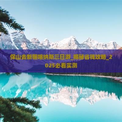 保山去新疆喀纳斯三日游