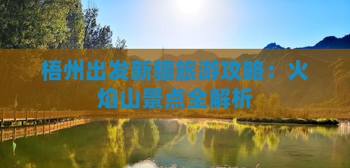 梧州去新疆火焰山旅游