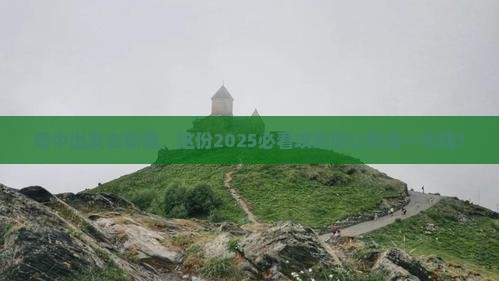 晋中到新疆大型旅游团