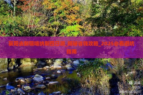 襄阳去新疆喀纳斯四日游