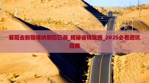 襄阳去新疆喀纳斯四日游