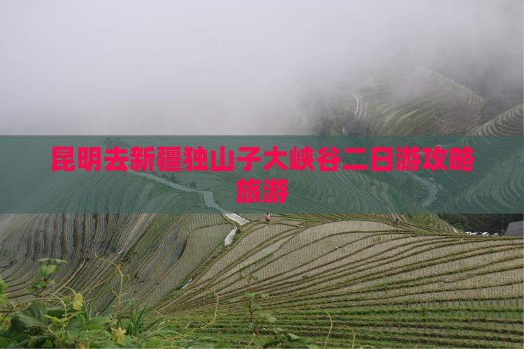 昆明去新疆独山子大峡谷二日游