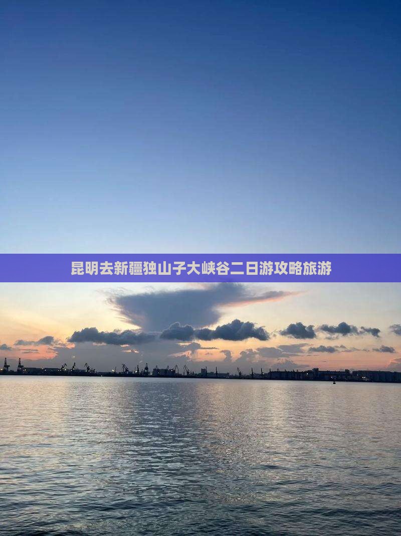 昆明去新疆独山子大峡谷二日游