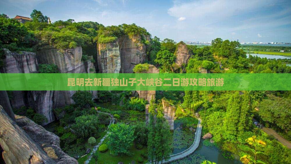 昆明去新疆独山子大峡谷二日游