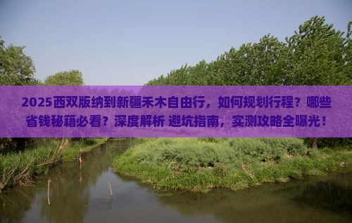 西双版纳到新疆禾木自由行