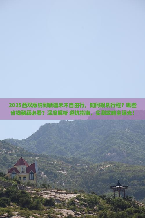 西双版纳到新疆禾木自由行