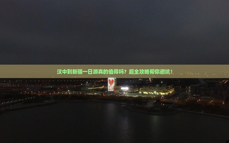 汉中到新疆一日