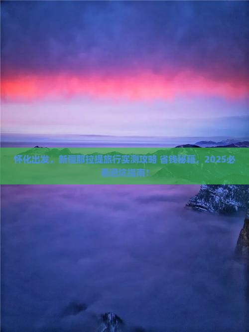 怀化去新疆那拉提景点