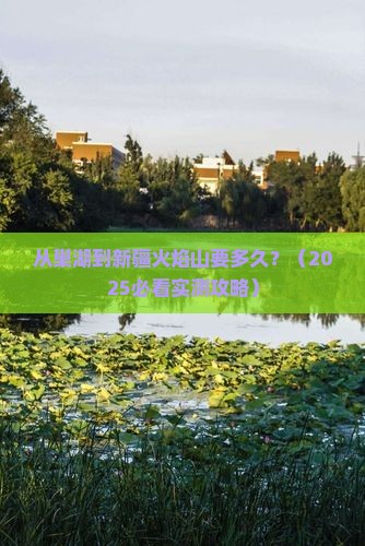 巢湖到新疆火焰山景点