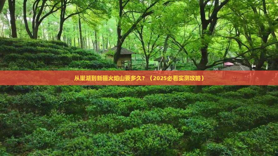 巢湖到新疆火焰山景点
