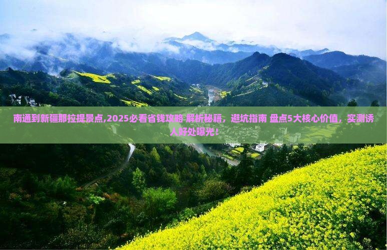 南通到新疆那拉提景点