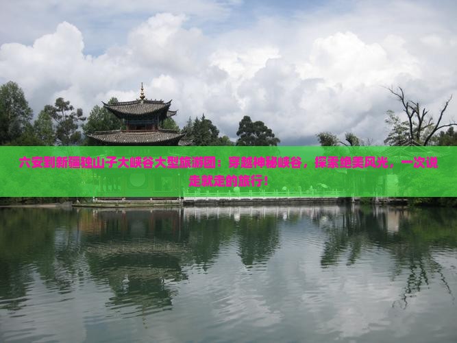 六安到新疆独山子大峡谷大型旅游团