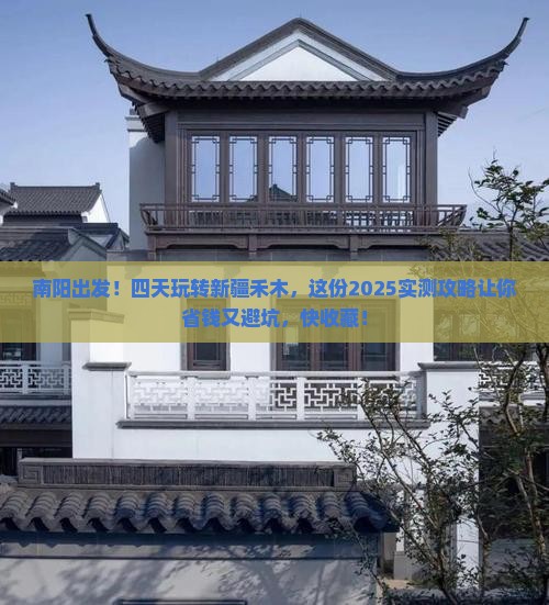 南阳到新疆禾木四日游