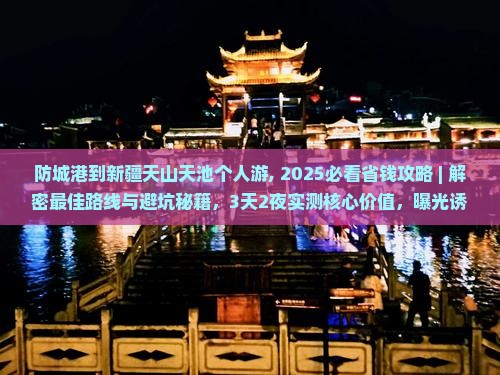 防城港到新疆天山天池个人游