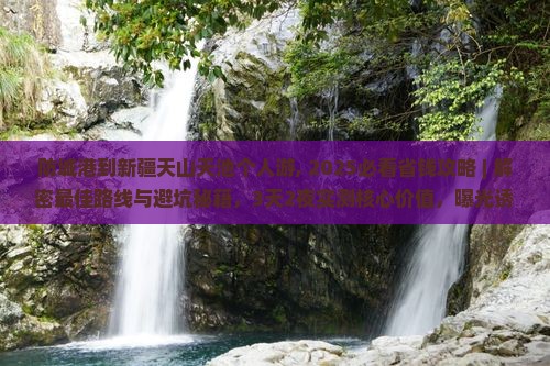防城港到新疆天山天池个人游