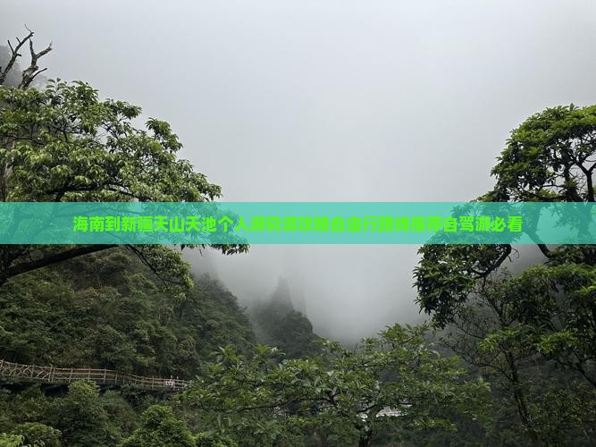 海南到新疆天山天池个人游