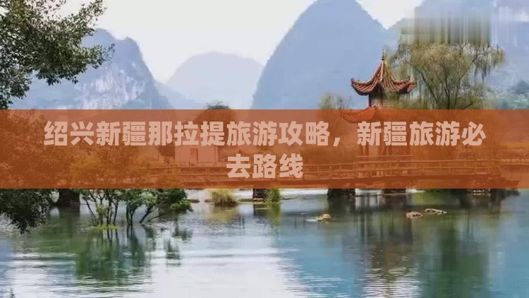 绍兴到新疆那拉提团体旅游