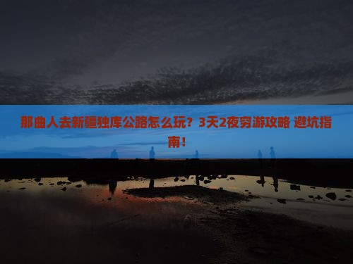 那曲去新疆独库公路旅行社