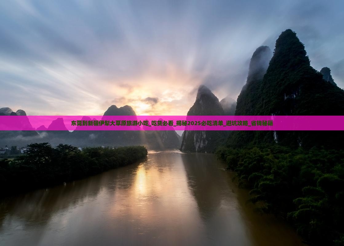 东莞到新疆伊犁大草原旅游小吃