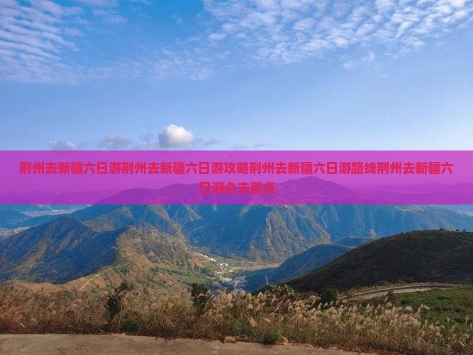 荆州去新疆六日游